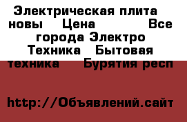 Электрическая плита,  новы  › Цена ­ 4 000 - Все города Электро-Техника » Бытовая техника   . Бурятия респ.